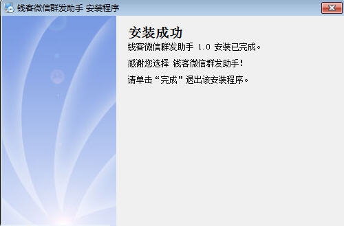 钱客微信群发助手 v1.6