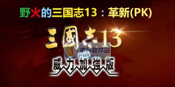 三国志13威力加强版野火的三国志革新MOD v2.6