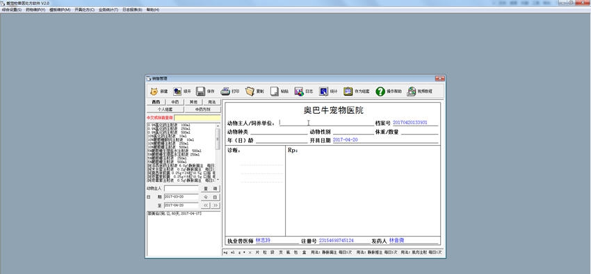 爱宠物兽医处方软件 v2.5