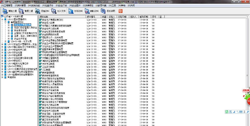 建书山东省安全资料管理软件 v1.7