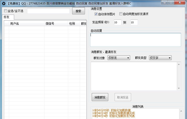 微信营销助手 v1.9