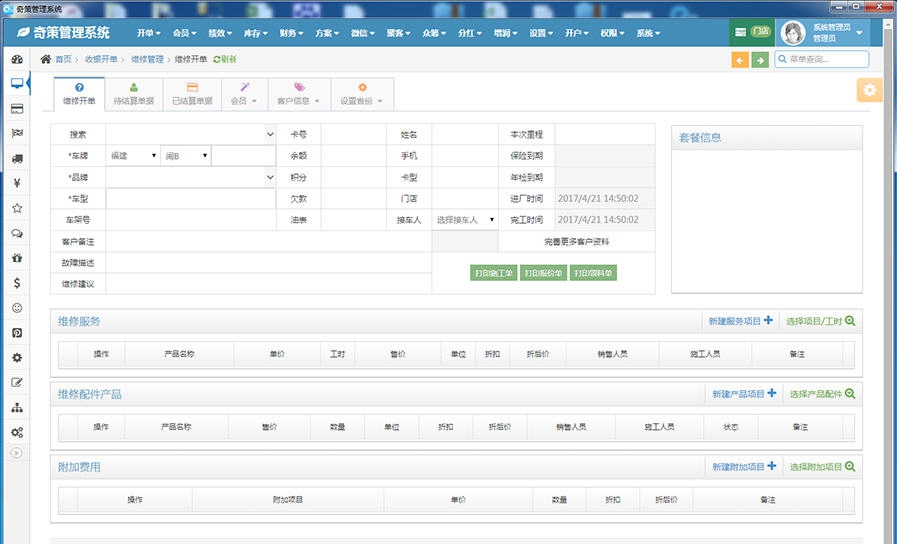 奇策汽车美容维修管理软件 v10.7.111