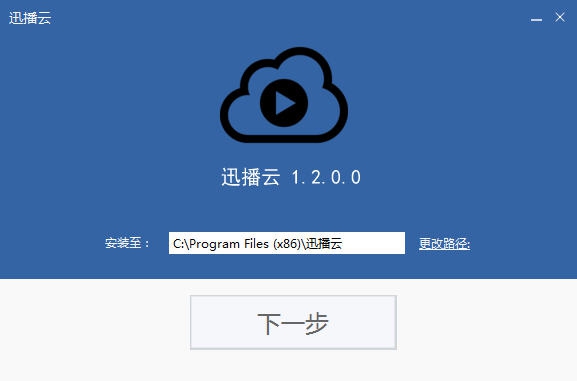 迅播云 v1.2.0.6