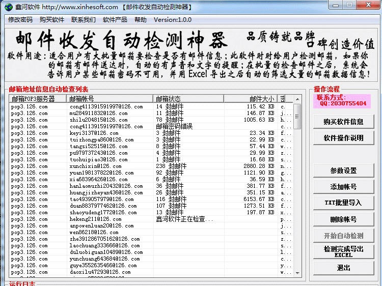 鑫河邮件收发自动检测神器 v3.1.6
