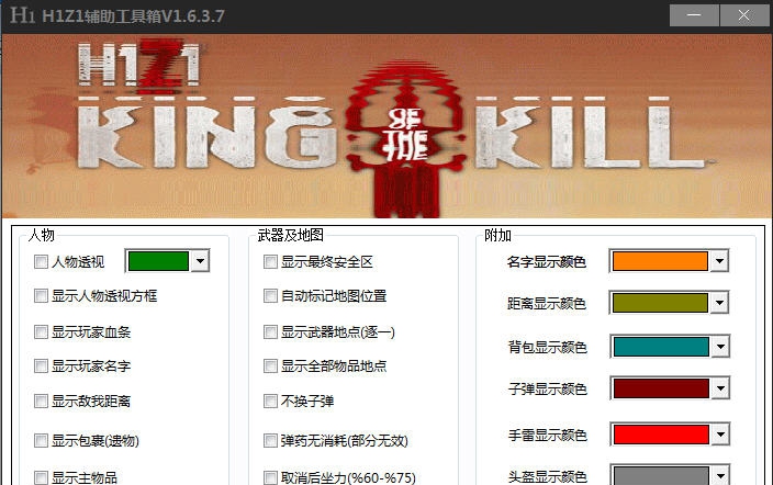 H1Z1辅助工具箱 v1.6.3.14