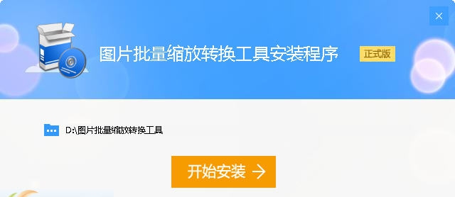 深蓝图片批量缩放转换工具 v2.3