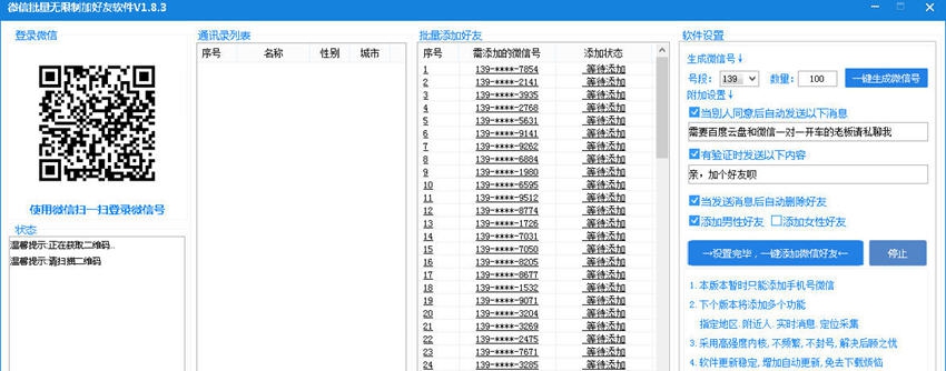 微信批量无限制加好友软件 v1.8.16