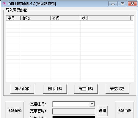 易风百度邮箱检测 v1.4