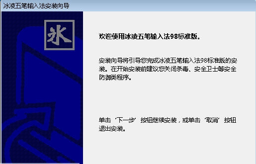冰凌五笔输入法98版 v8.7.8.190718