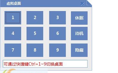 深蓝虚拟桌面切换工具 v2.3