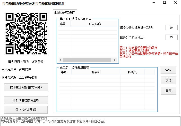 青鸟微信批量拉好友进群 v1.7