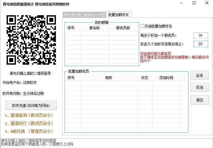 青鸟微信群邀请统计 v1.4