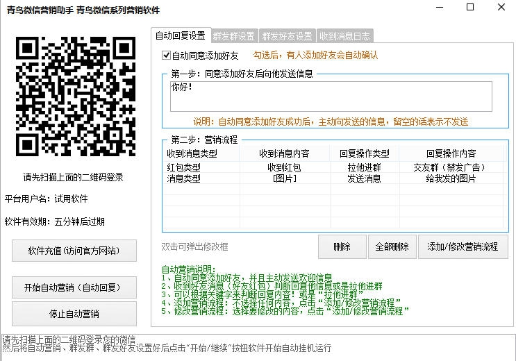 青鸟微信营销助手 v1.7