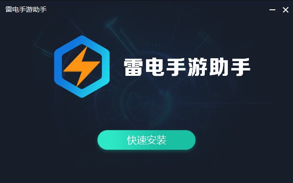 雷电手游助手 v1.0.27