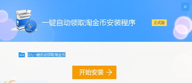 深蓝一键自动领取淘金币 v2.6