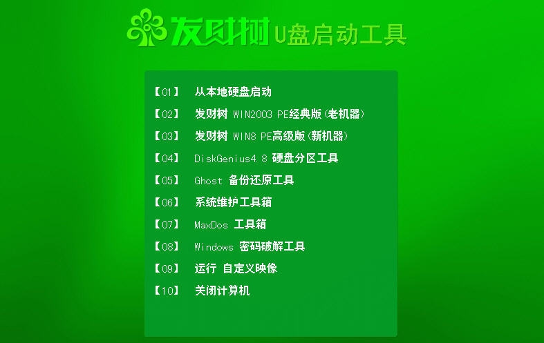 发财树u盘启动盘制作工具 v2.3.2.9