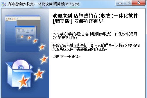 店神超市进销存(收支)一体化软件 v6.8