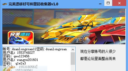 完美漂移好号和密码收集器 v1.8