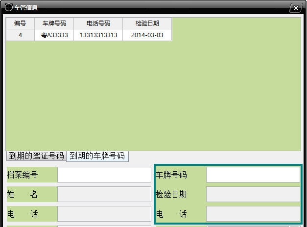 车管信息管理 v2.5