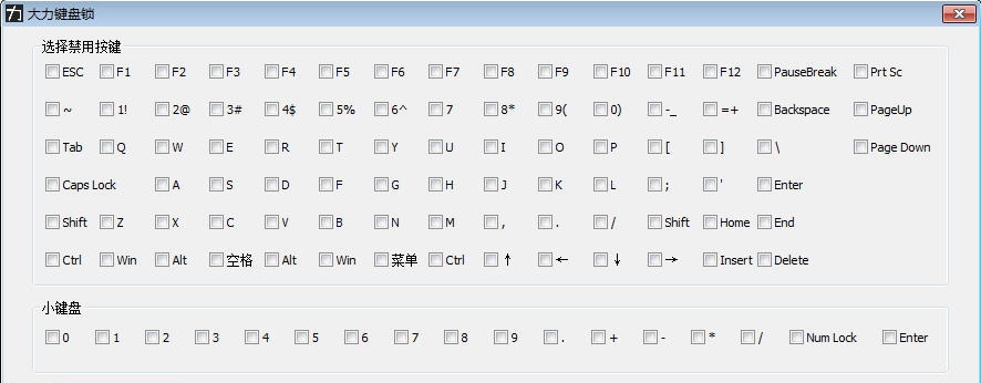 大力键盘锁 v3.11