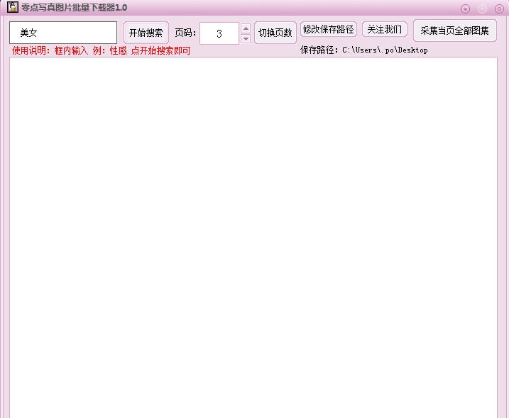 零点美女写真采集下载器 v1.8