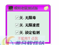 模拟老鼠修改器 v1.7
