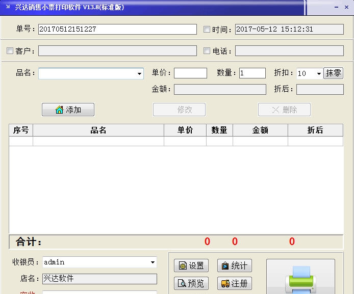 兴达销售小票打印软件 v19.7