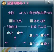 星露谷物语修改器 v1.8