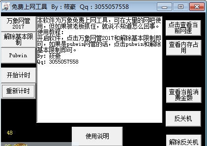 筱豪网吧免费上网工具 v1.8