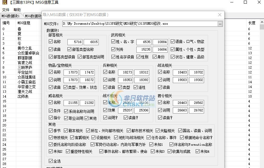 三国志13威力加强版MSG导入器 v3.3