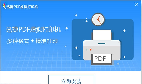 迅捷PDF虚拟打印机 v3.7