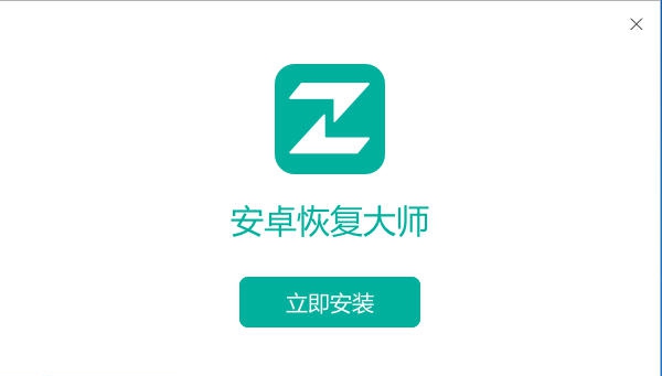 安卓恢复大师 v1.0.4360.6