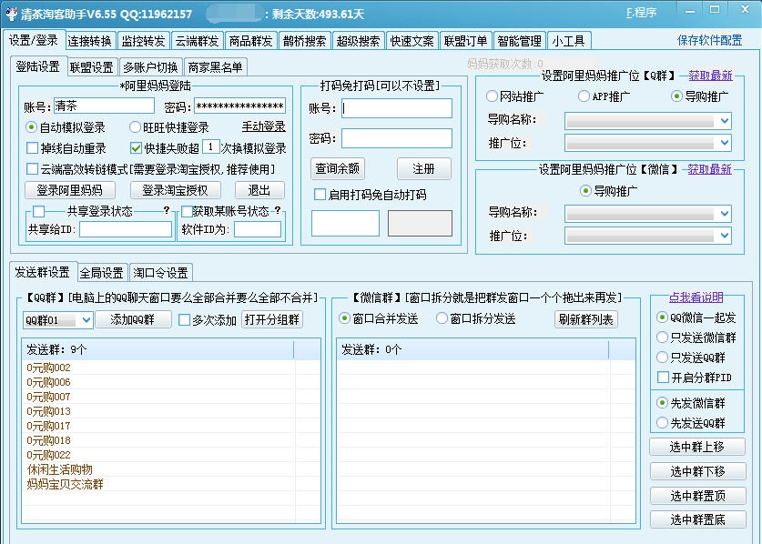 清茶淘客助手 v6.67