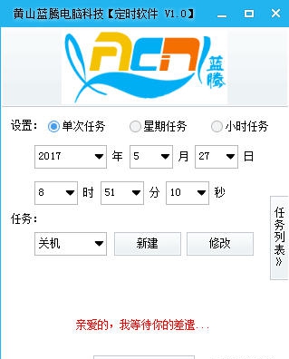 黄山蓝腾定时软件 v1.3