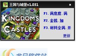 王国与城堡三项修改工具 v1.037