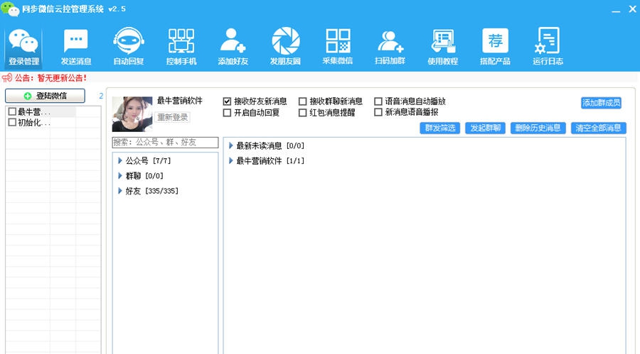 同步微信云控管理系统 v2.16