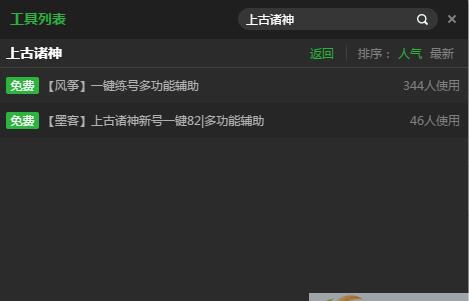 新浪上古诸神一键副本辅助工具 v2.3.9
