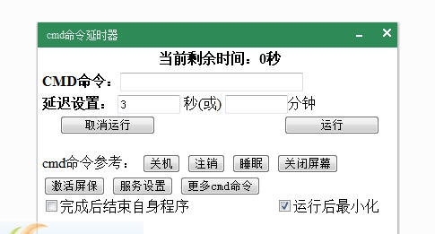 J辉CMD延时器 v1.7