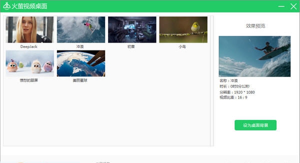 火萤视频桌面 v5.0.1.8