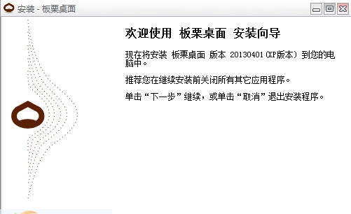 板栗桌面 v130408