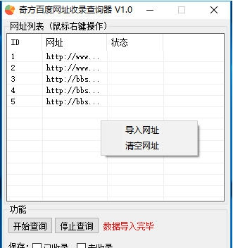 奇方百度网址收录查询器 v1.6