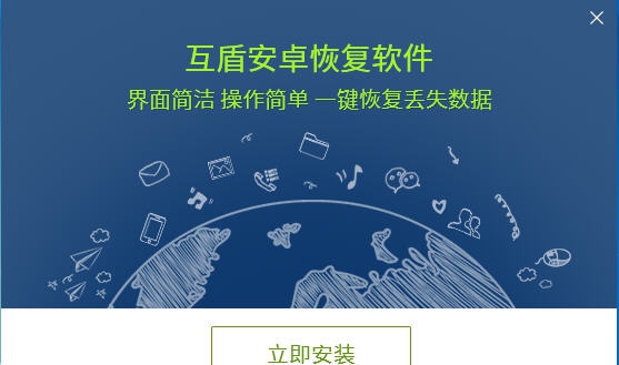 互盾安卓恢复软件 v1.6