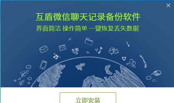 互盾微信聊天记录备份软件 v1.7