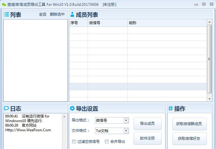 歪碰微信成员导出工具 For Win10 v1.7