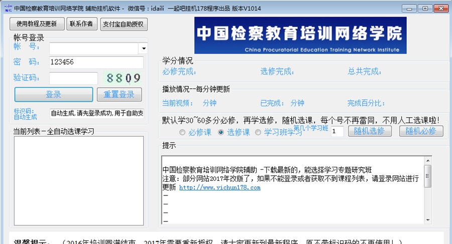 中国检察教育培训网络学院学习辅助 v10111