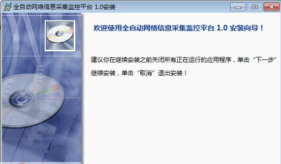 迅搜全自动信息采集监控平台 v1.6