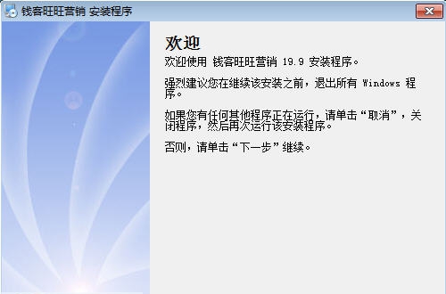 钱客旺旺营销软件 v19.16