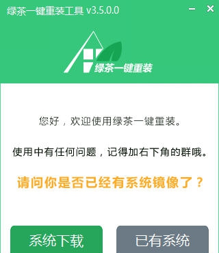 绿茶一键重装 v4.4