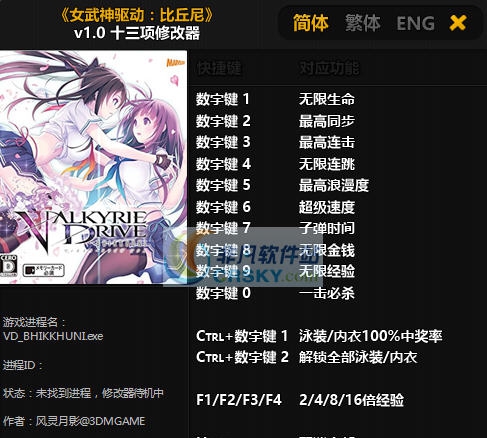 女武神驱动比丘尼十三项修改器 v3.4