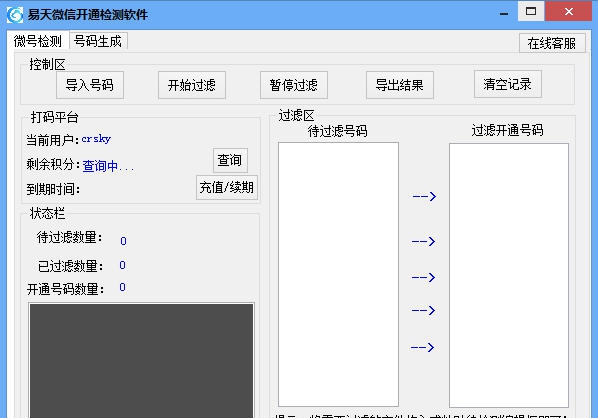 易天微信开通检测软件 v1.6